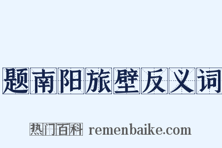 题南阳旅壁反义词是什么意思的图片